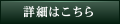 詳細はこちら