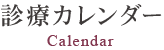 診療カレンダー