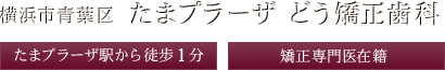 たまプラーザ どう矯正歯科